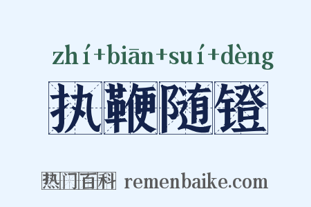 执鞭随镫是什么意思的图片